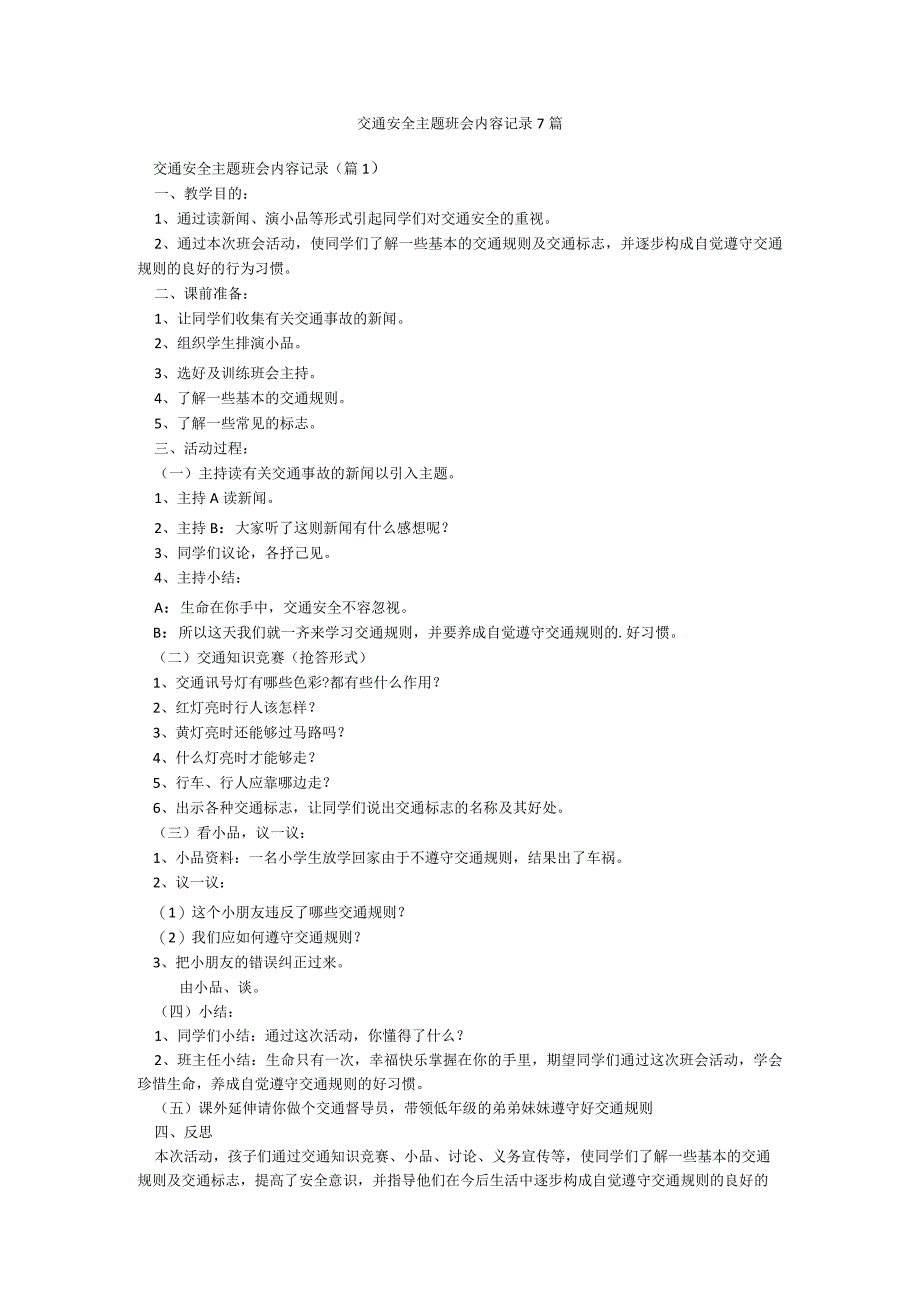 交通安全主题班会内容记录7篇.docx_第1页
