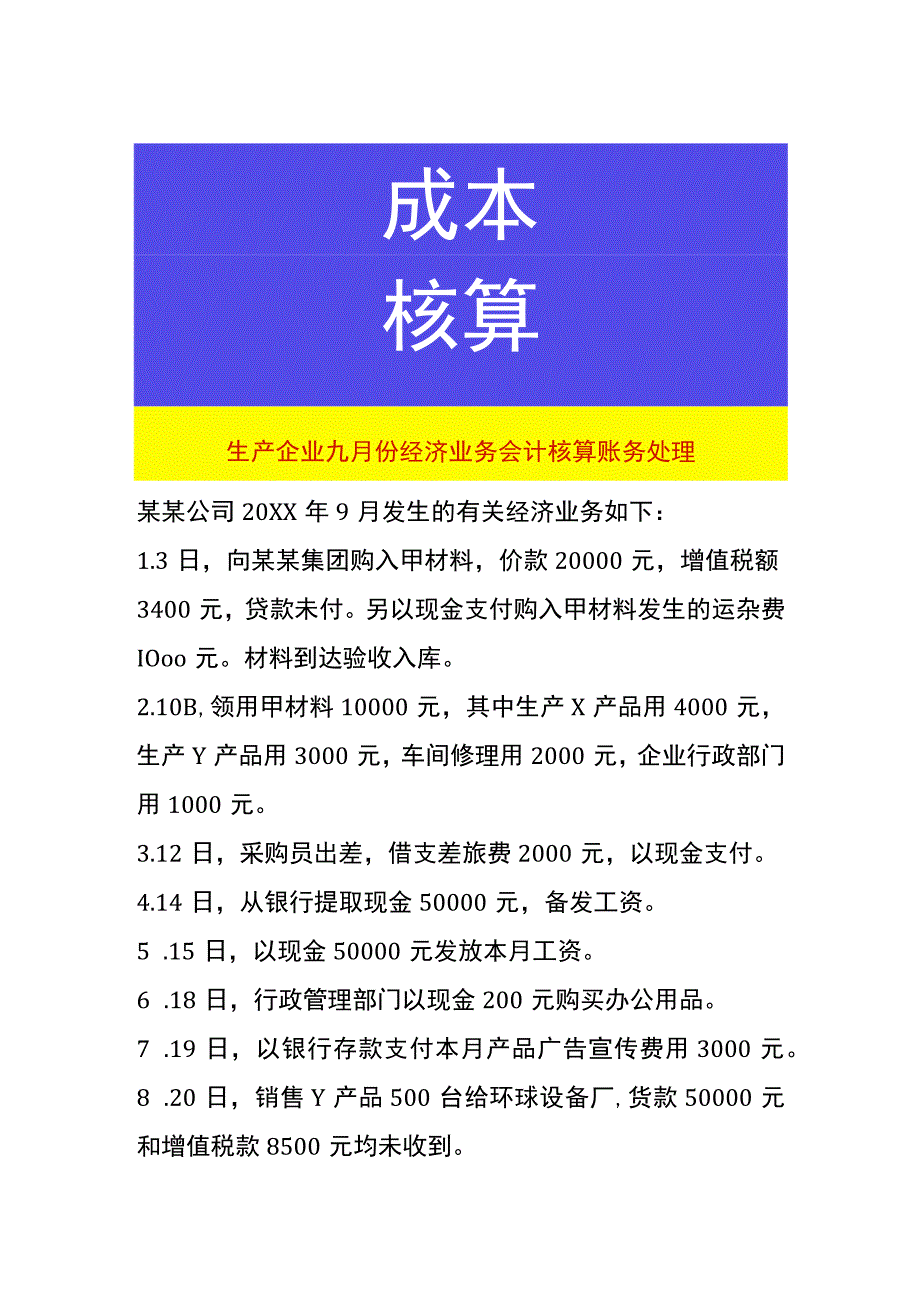 生产企业九月份经济业务会计核算账务处理.docx_第1页