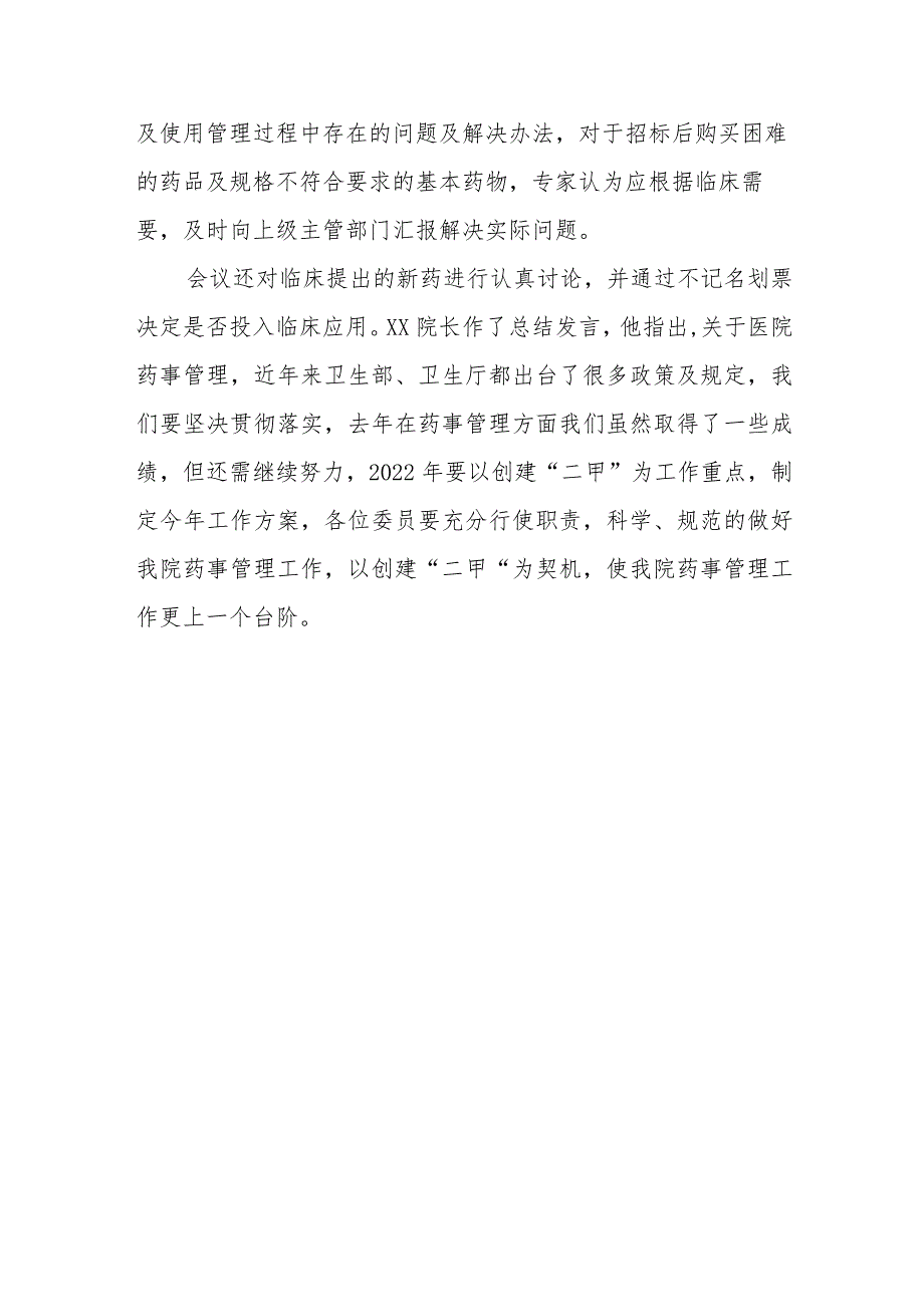 县人民医院药事管理与药物治疗学委员会会议纪要.docx_第2页