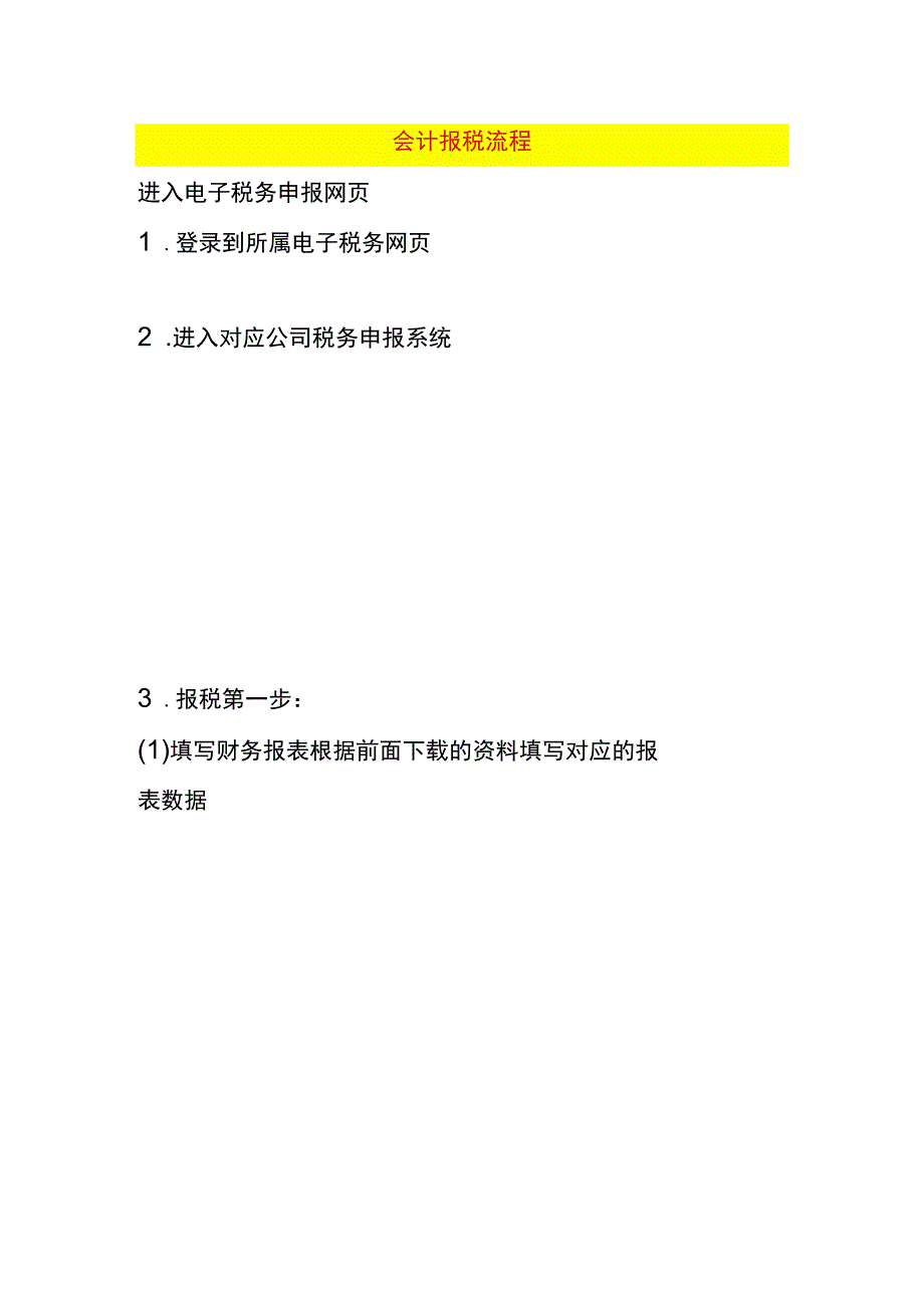 会计报税操作流程.docx_第1页