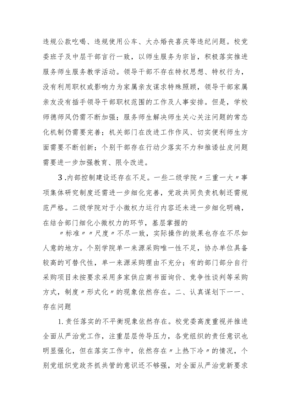 某高校党委履行党风廉政建设存在问题及整改措施报告.docx_第2页