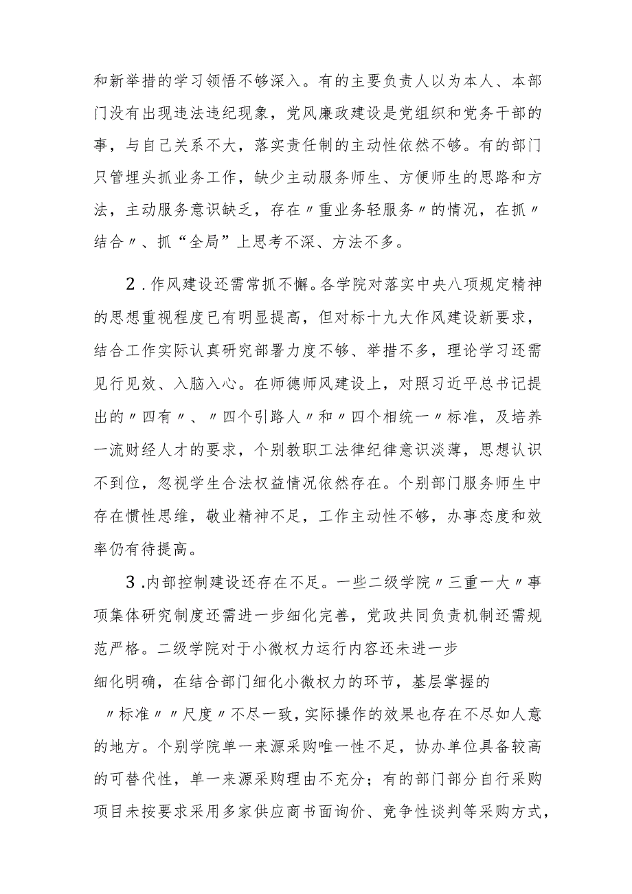 某高校党委履行党风廉政建设存在问题及整改措施报告.docx_第3页