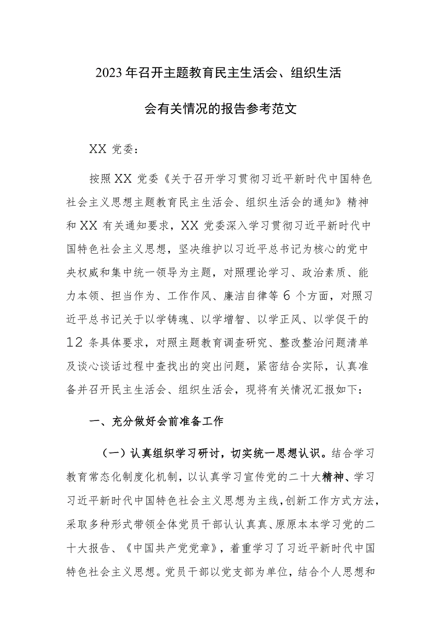 2023年召开主题教育民主生活会、组织生活会有关情况的报告参考范文.docx_第1页