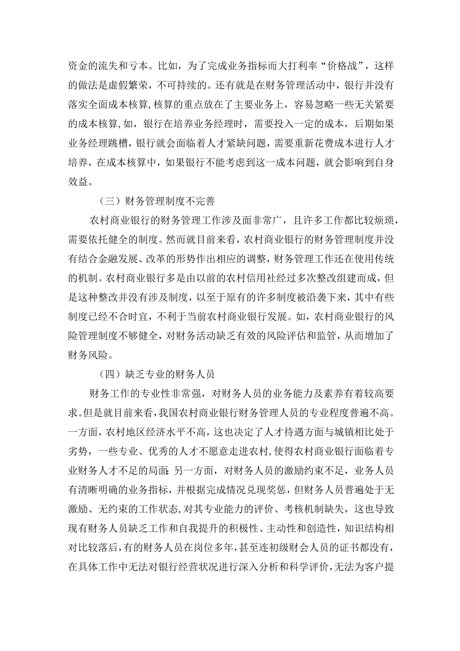 农村商业银行财务管理存在的问题研讨发言.docx_第2页