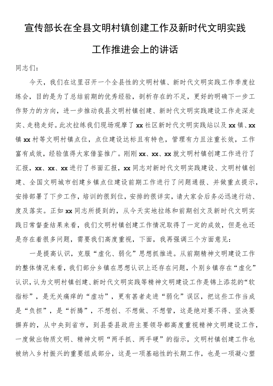 宣传部长在全县文明村镇创建工作及新时代文明实践工作推进会上的讲话.docx_第1页