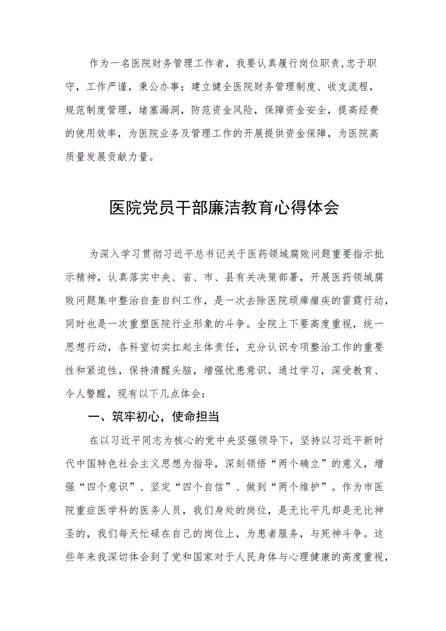 医药领域腐败集中整治廉洁行医教育心得体会(七篇).docx_第2页