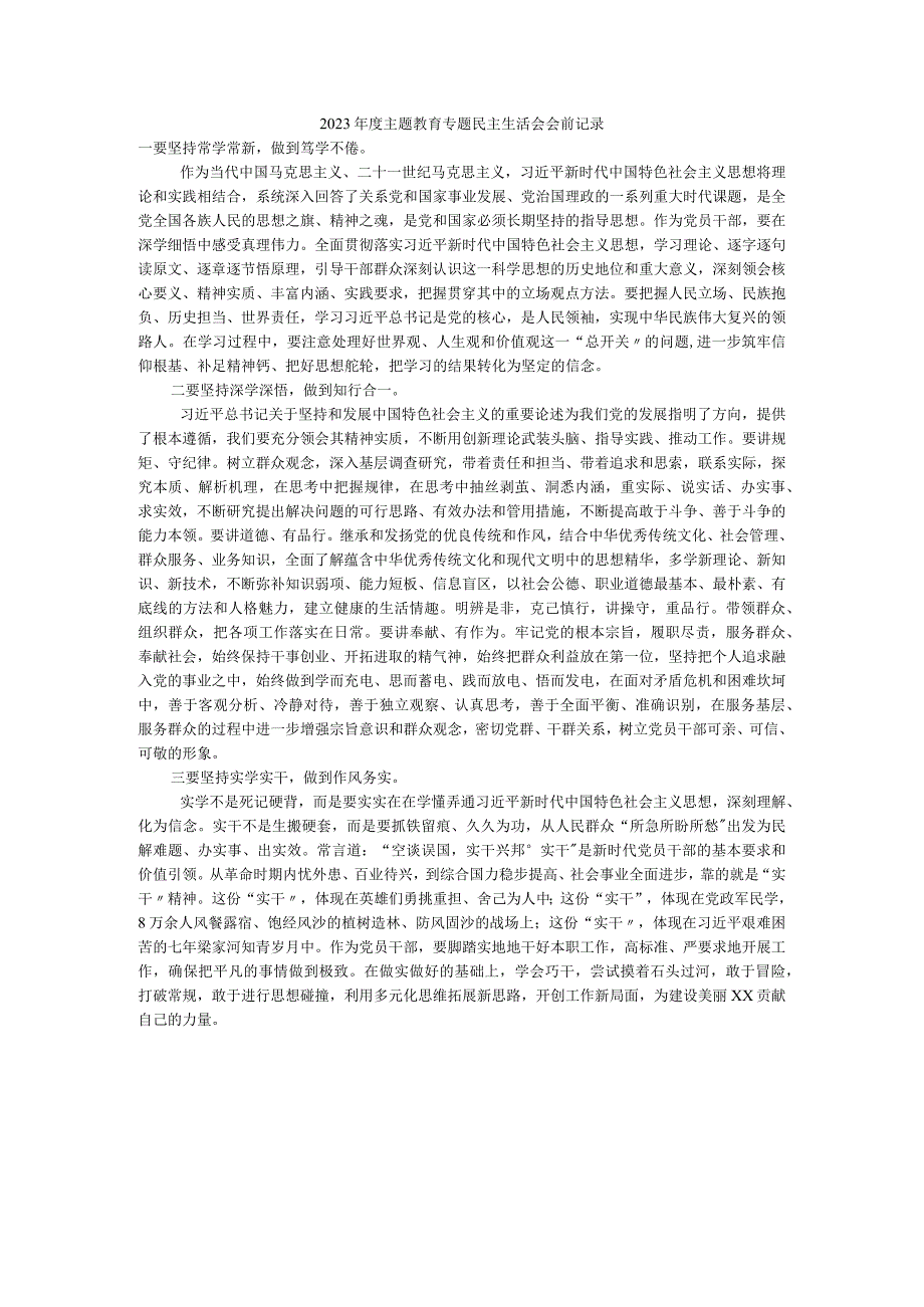 2023年度主题教育专题民主生活会会前记录.docx_第1页