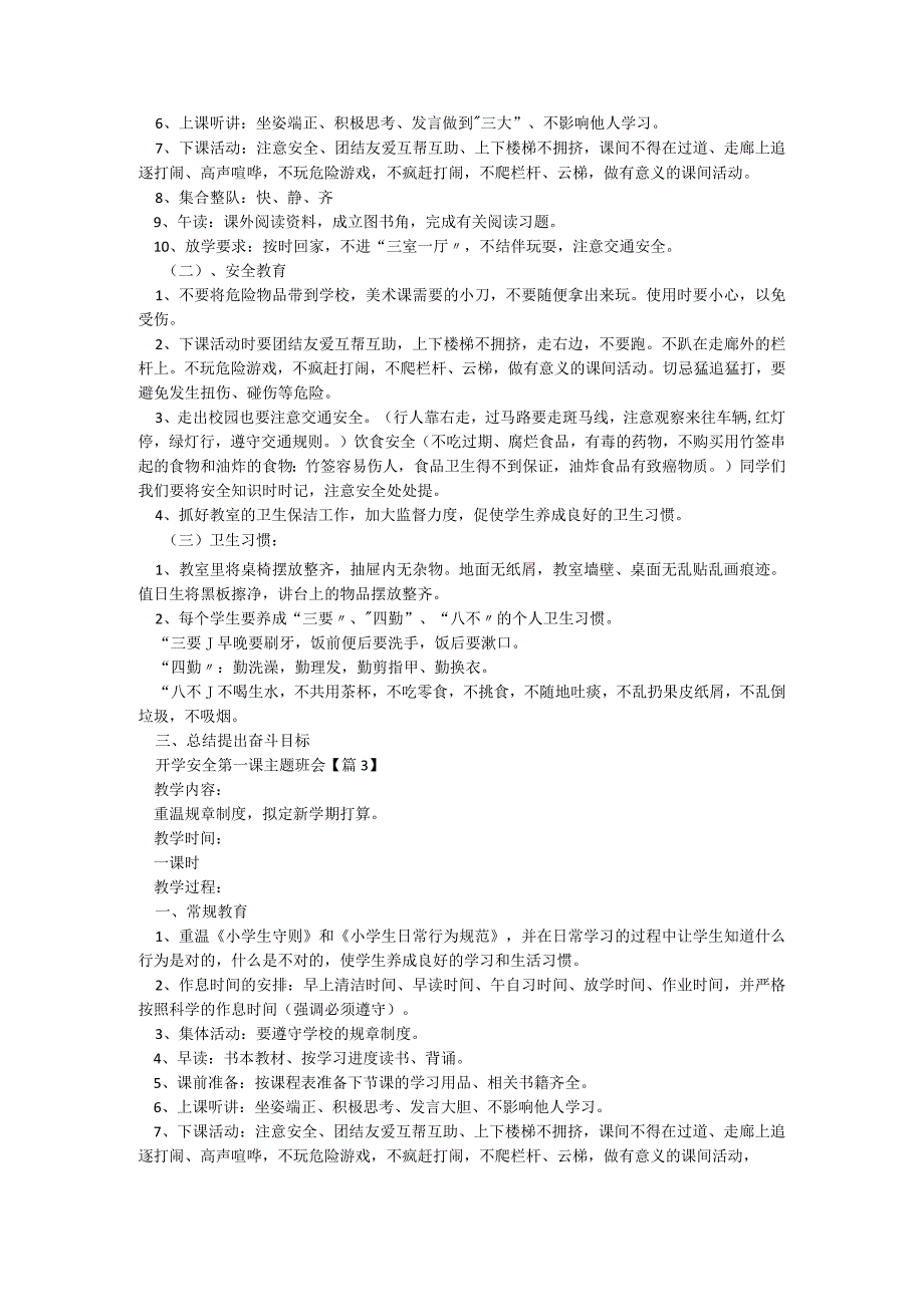 开学安全第一课主题班会（5篇）.docx_第2页