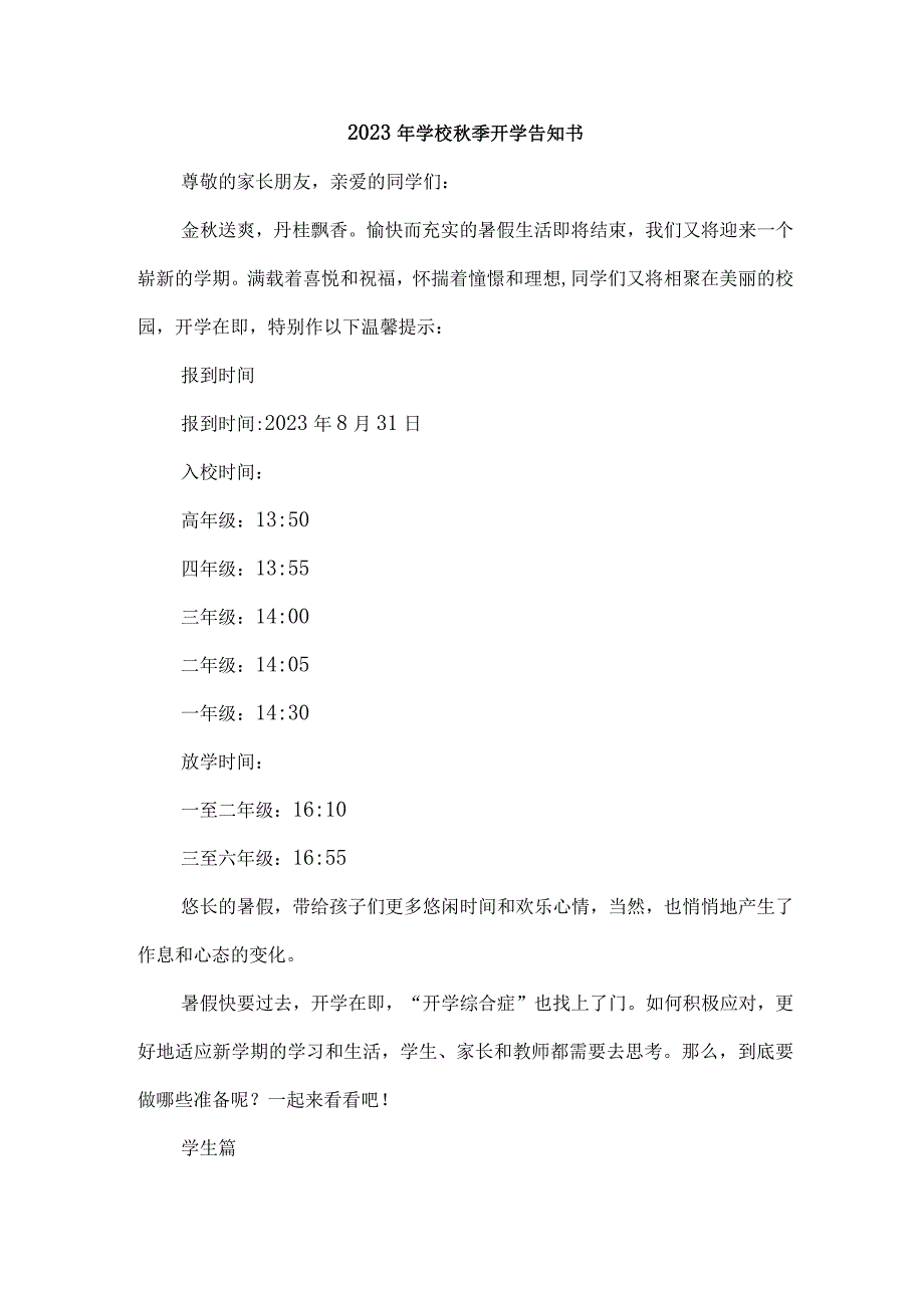 2023年城区小学秋季开学告知书 （合集3份）.docx_第1页