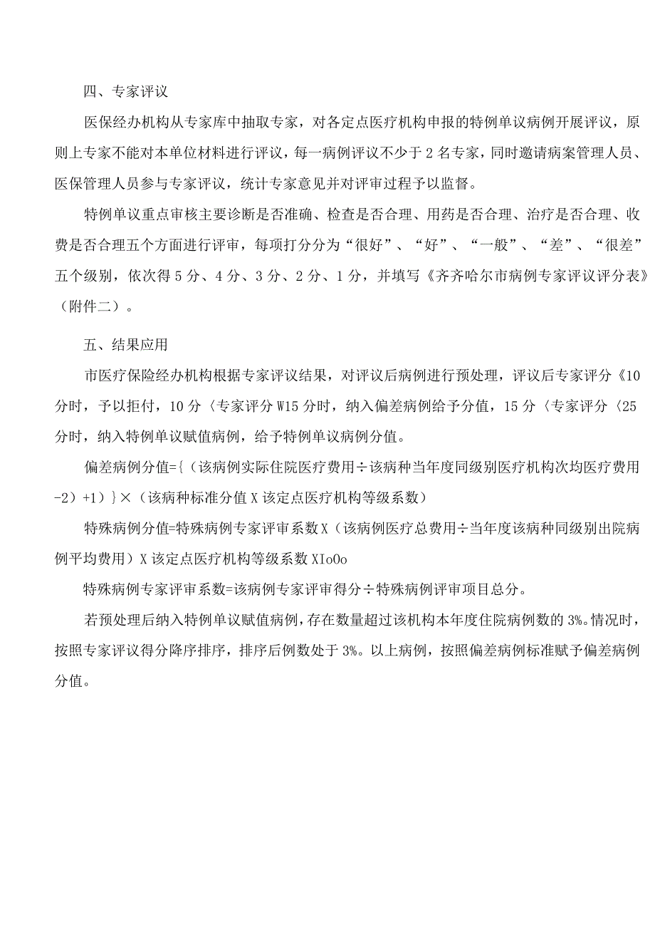 齐齐哈尔市区域点数法总额预算和按病种分值付费(DIP)特例单议评议办法(试行).docx_第2页