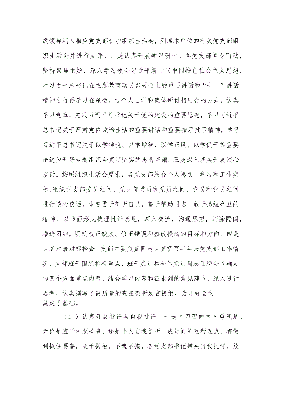 学思想、强党性、重实践、建新功2023年主题教育专题组织生活会的情况报告.docx_第2页