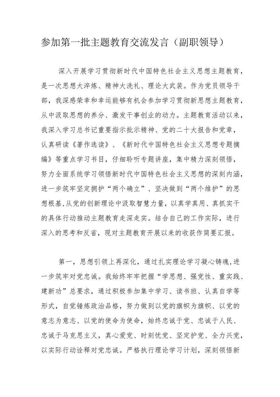 参加第一批主题教育交流发言（副职领导）.docx_第1页