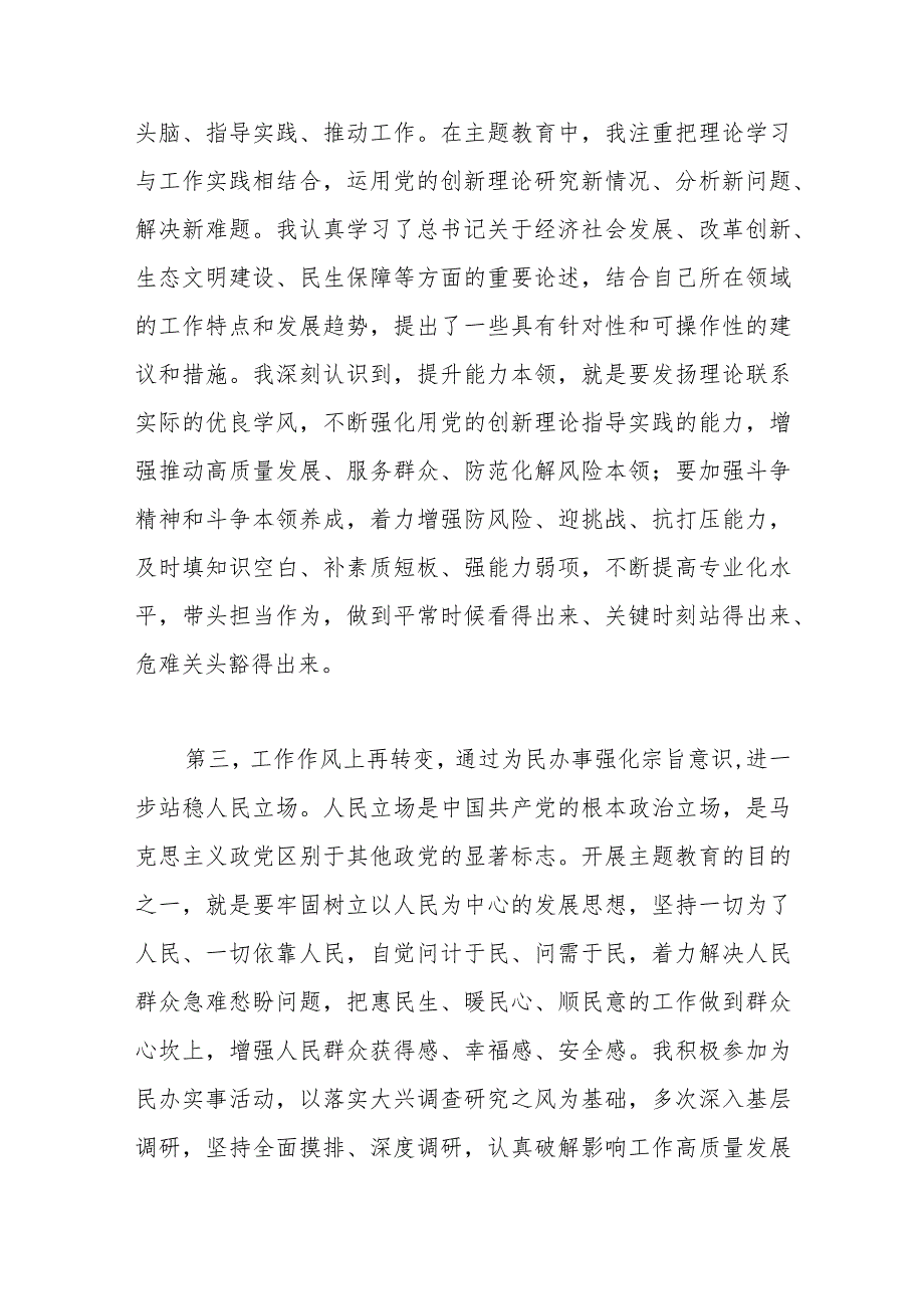 参加第一批主题教育交流发言（副职领导）.docx_第3页