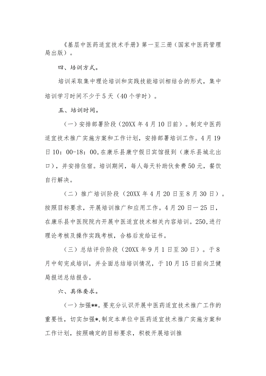 医院中医药适宜技术培训实施方案 1.docx_第2页