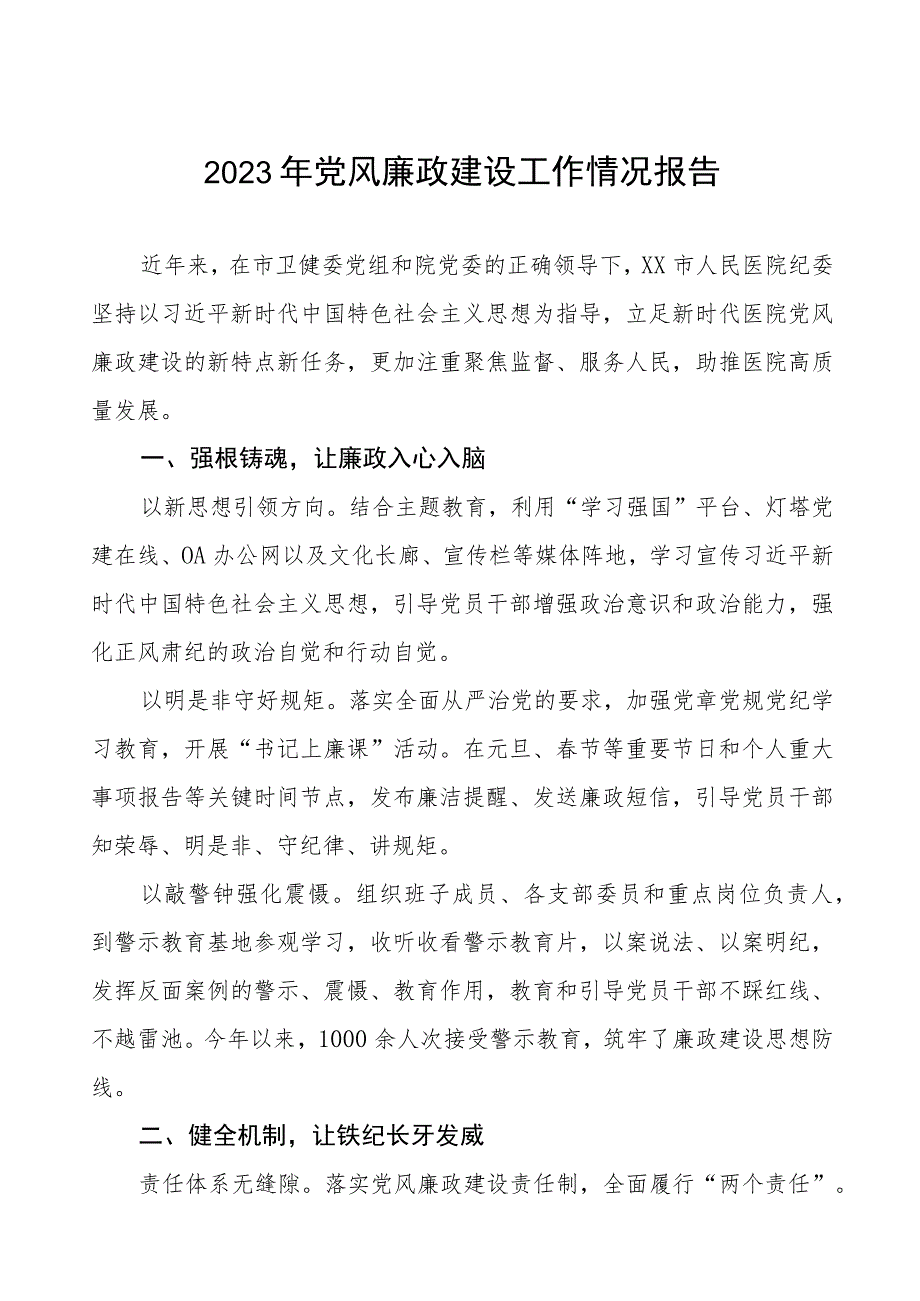 中医院2023年党风廉政建设工作情况报告五篇.docx_第1页