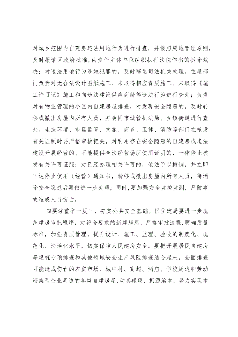 在全区自建房安全专项整治工作推进会议上的讲话.docx_第3页