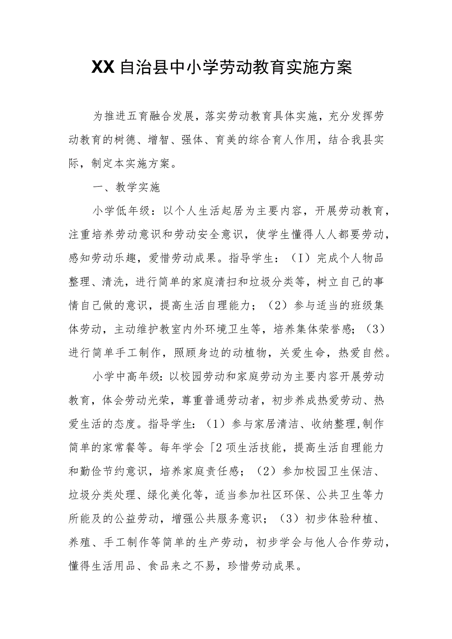 XX自治县中小学劳动教育实施方案.docx_第1页