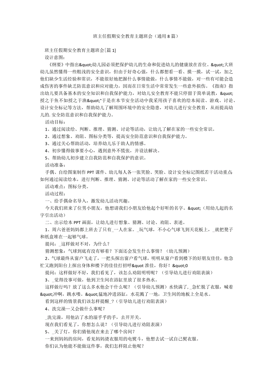 班主任假期安全教育主题班会（通用8篇）.docx_第1页