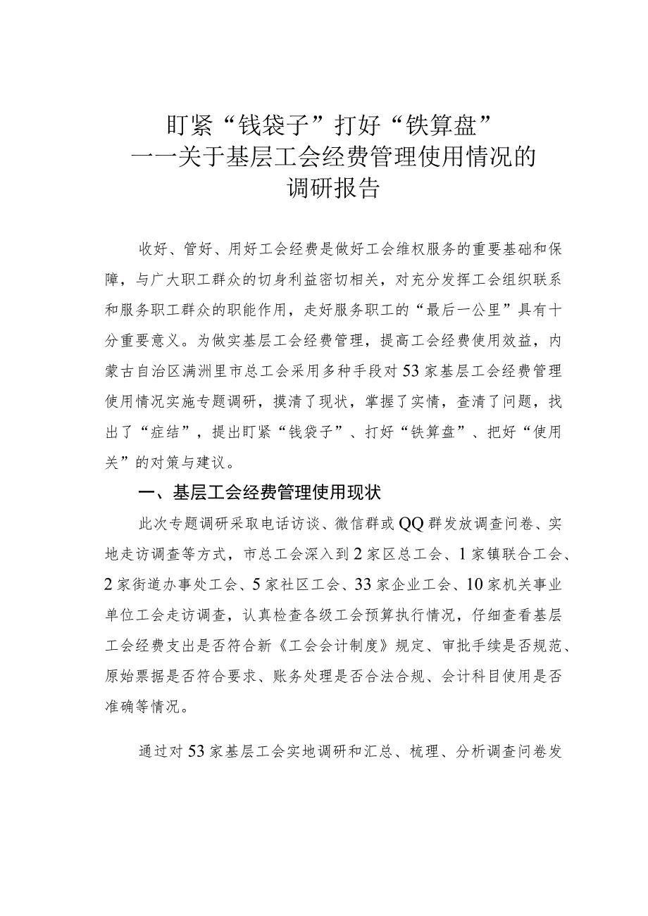 盯紧“钱袋子”打好“铁算盘”——关于基层工会经费管理使用情况的调研报告.docx_第1页