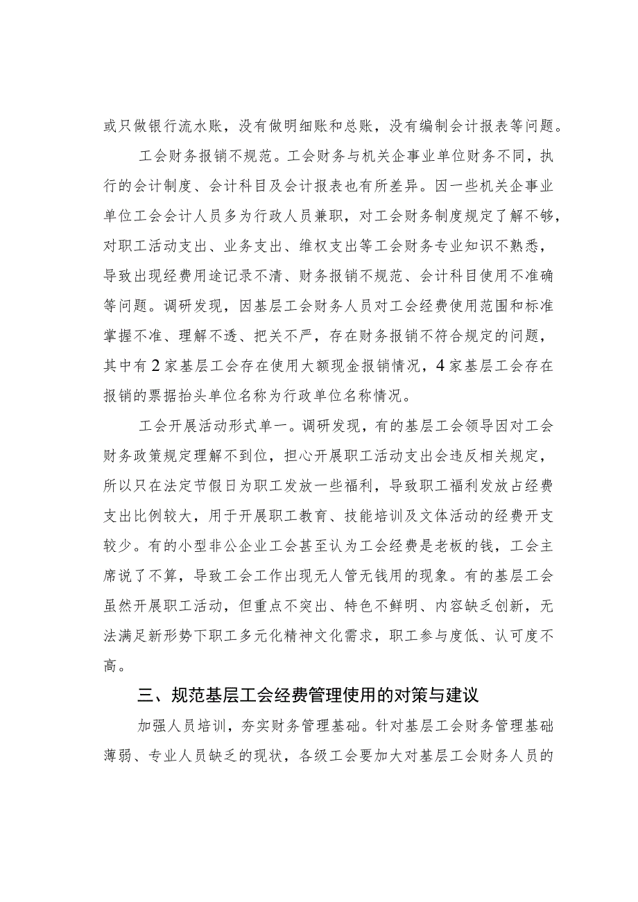 盯紧“钱袋子”打好“铁算盘”——关于基层工会经费管理使用情况的调研报告.docx_第3页