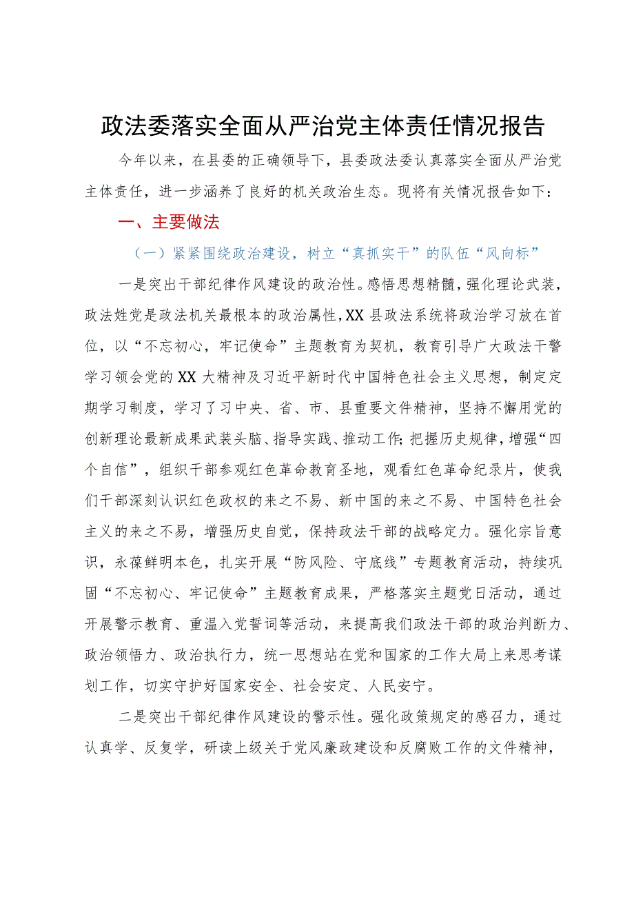 政法委落实全面从严治党主体责任情况报告.docx_第1页