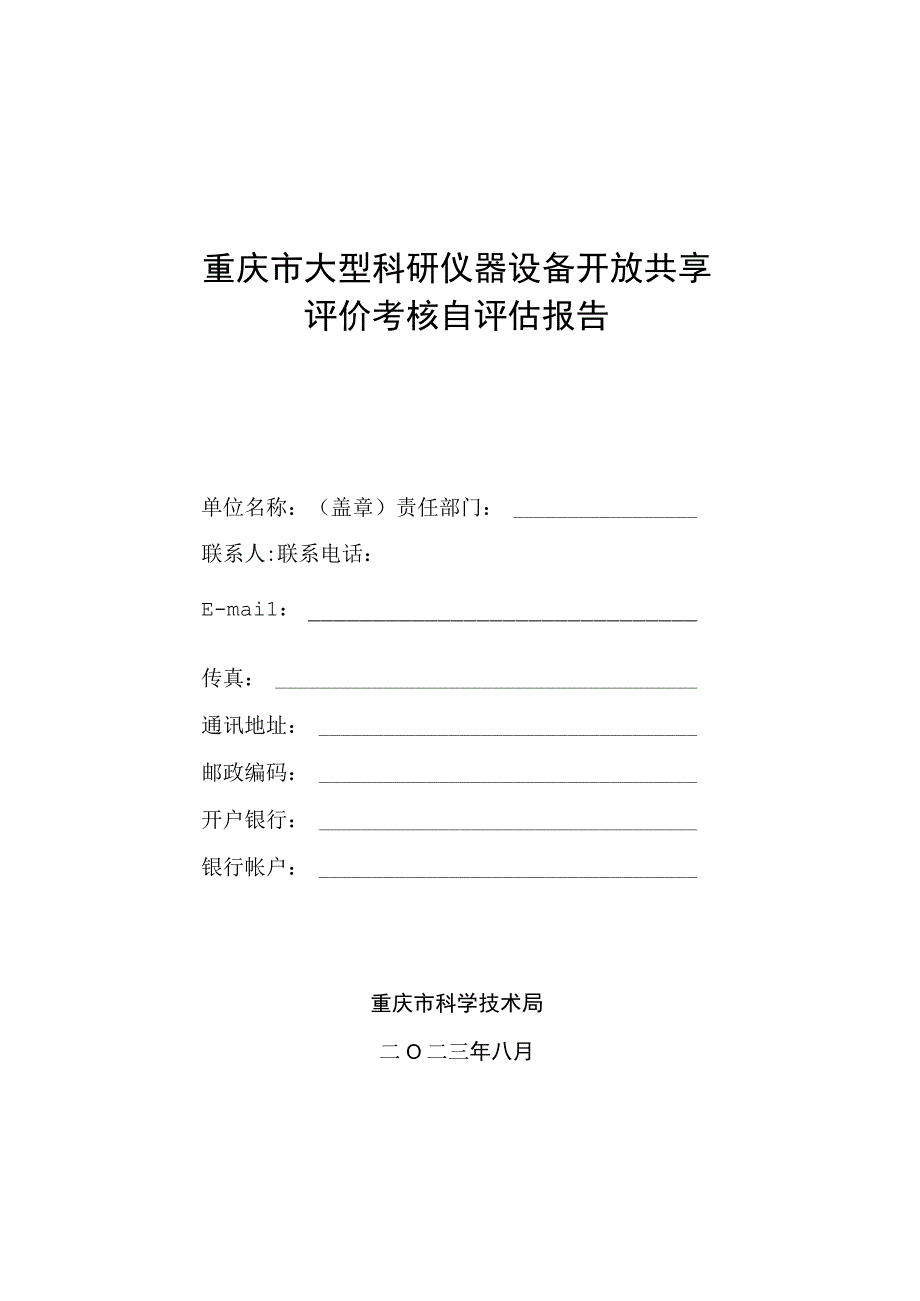 重庆市大型科研仪器设备开放共享评价考核自评估报告.docx_第1页