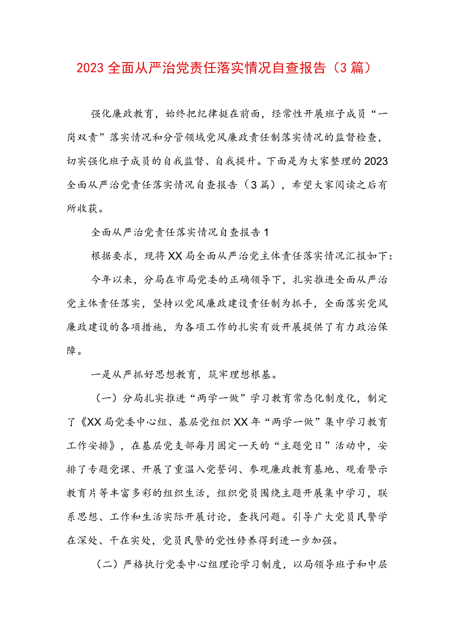 2023全面从严治党责任落实情况自查报告（3篇）.docx_第1页