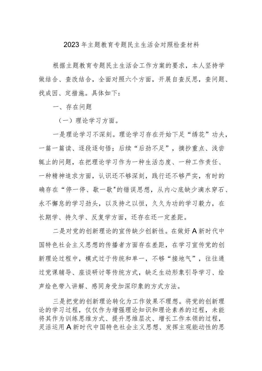 个人在2023年主题教育专题民主生活会 对照检查材料.docx_第1页