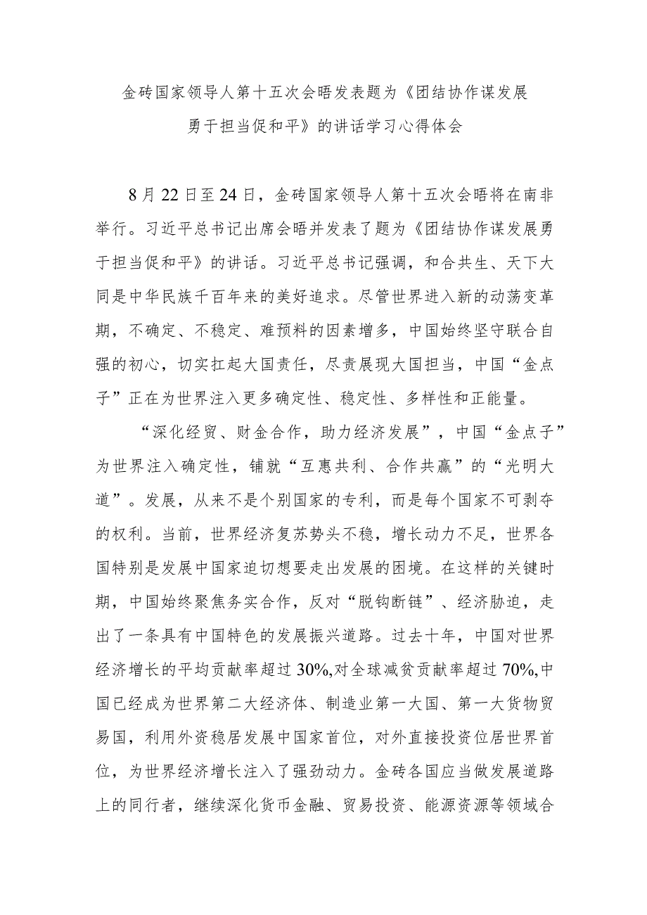 金砖国家领导人第十五次会晤发表题为《团结协作谋发展 勇于担当促和平》的讲话学习心得体会2篇.docx_第1页