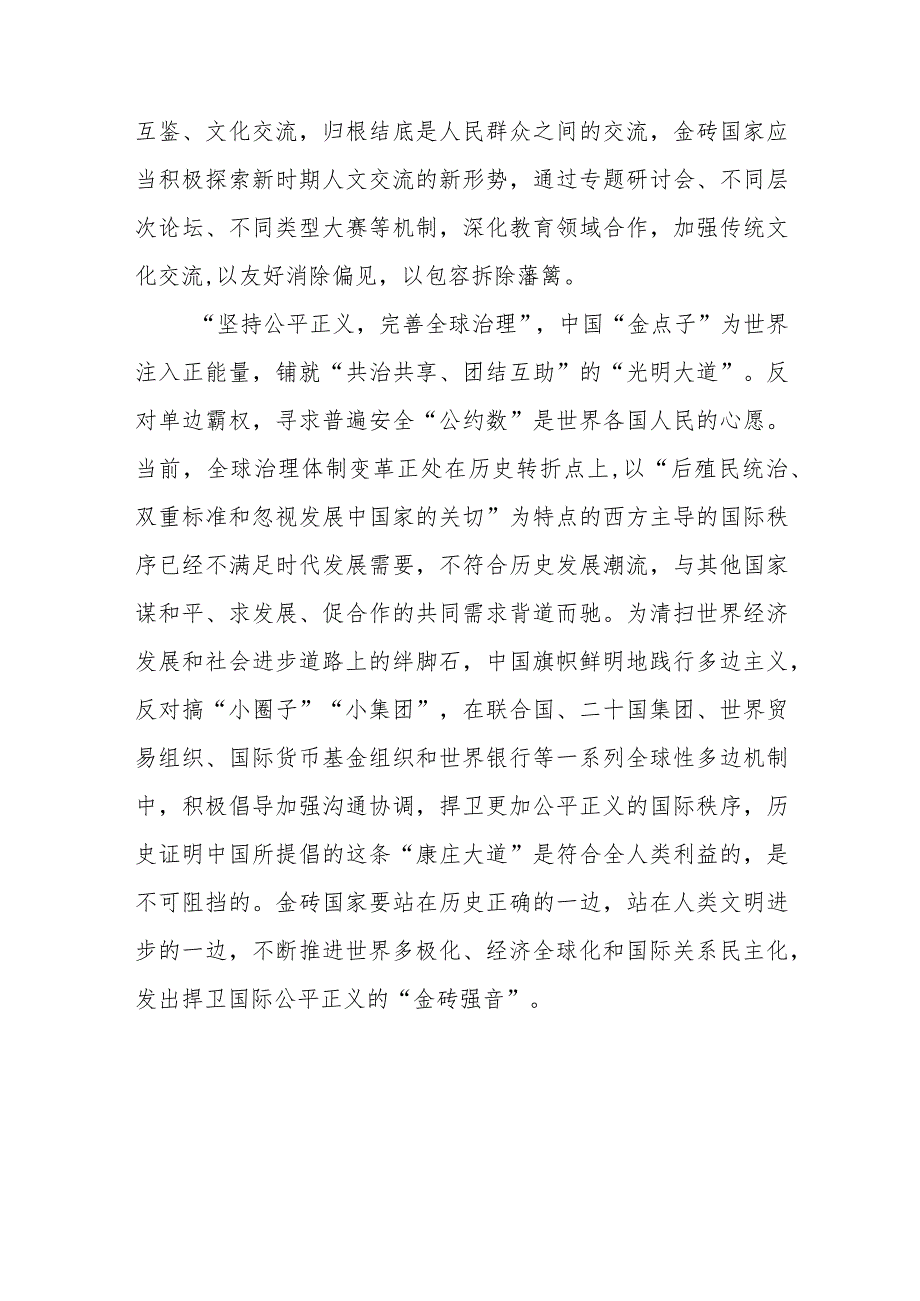 金砖国家领导人第十五次会晤发表题为《团结协作谋发展 勇于担当促和平》的讲话学习心得体会2篇.docx_第3页