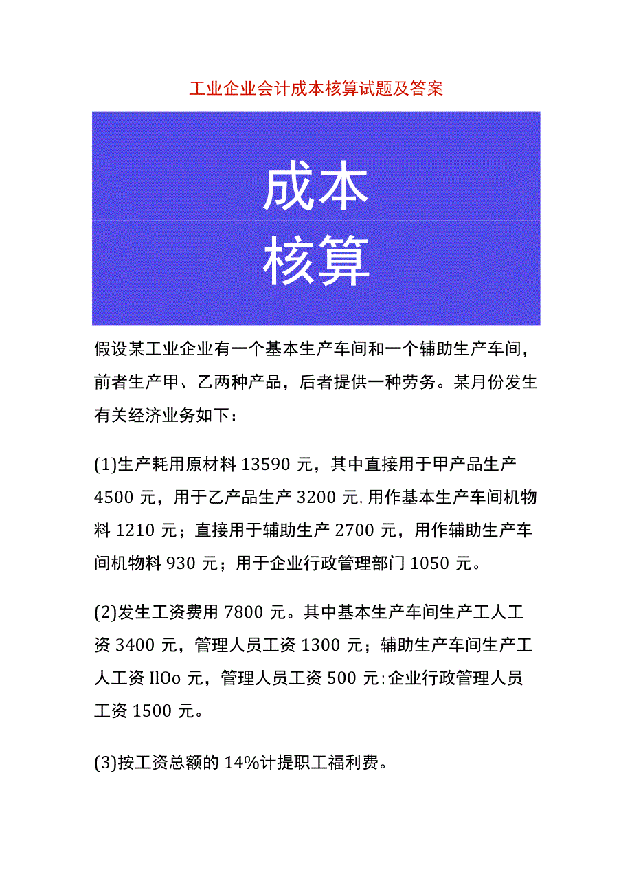 工业企业会计成本核算试题及答案.docx_第1页