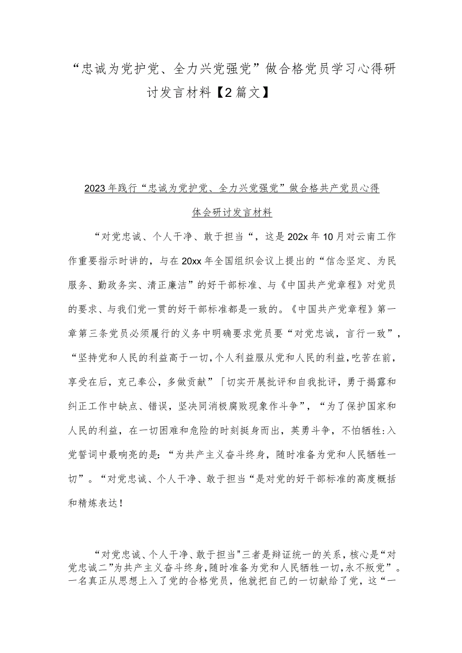 “忠诚为党护党、全力兴党强党”做合格党员学习心得研讨发言材料【2篇文】.docx_第1页