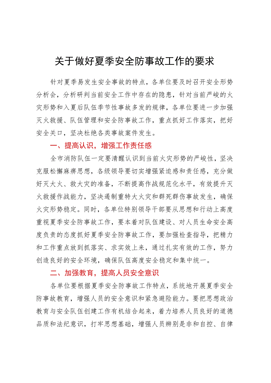 关于做好夏季安全防事故工作的要求.docx_第1页