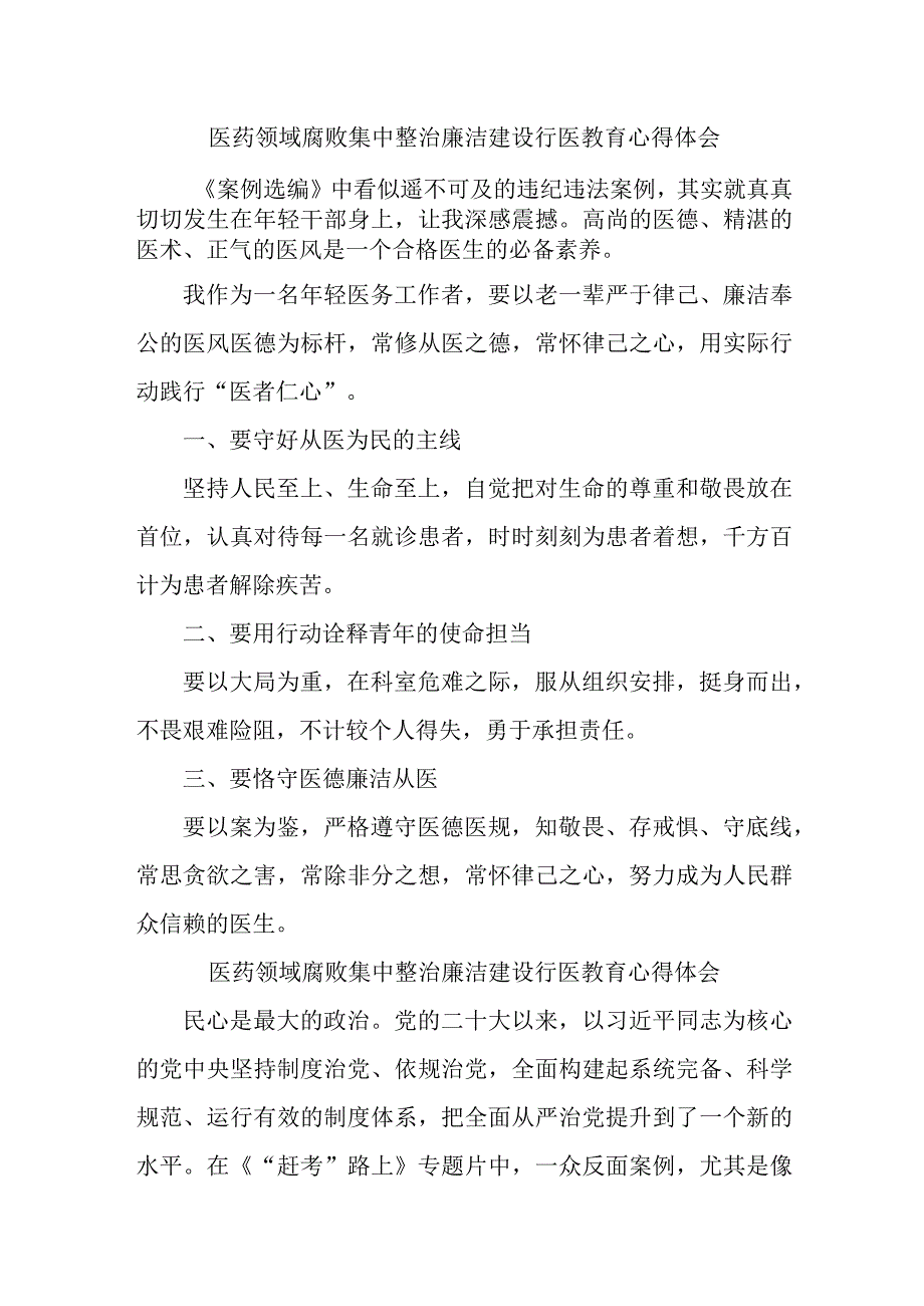 医院医生开展医药领域腐败集中整治廉洁建设行医教育个人心得体会 汇编4份.docx_第1页