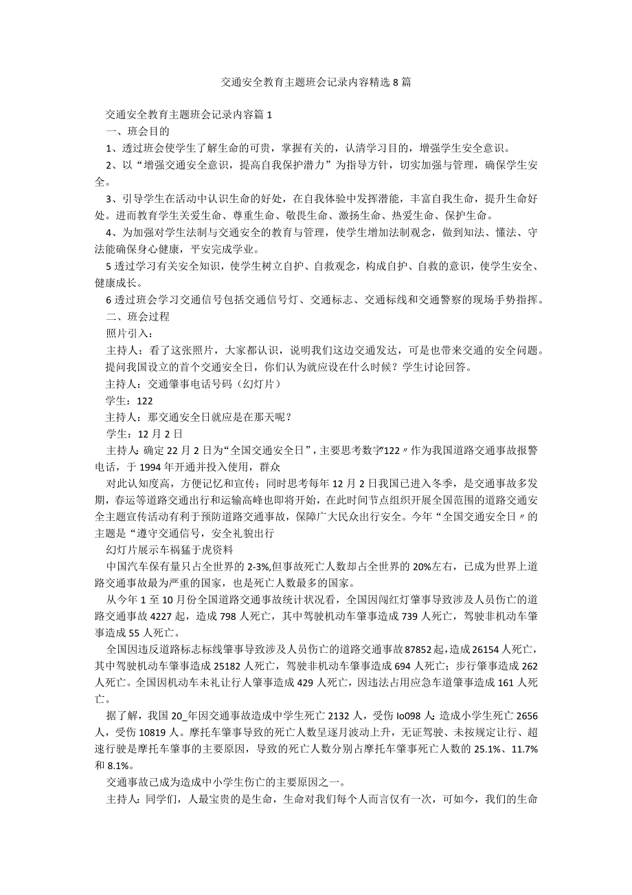 交通安全教育主题班会记录内容精选8篇.docx_第1页