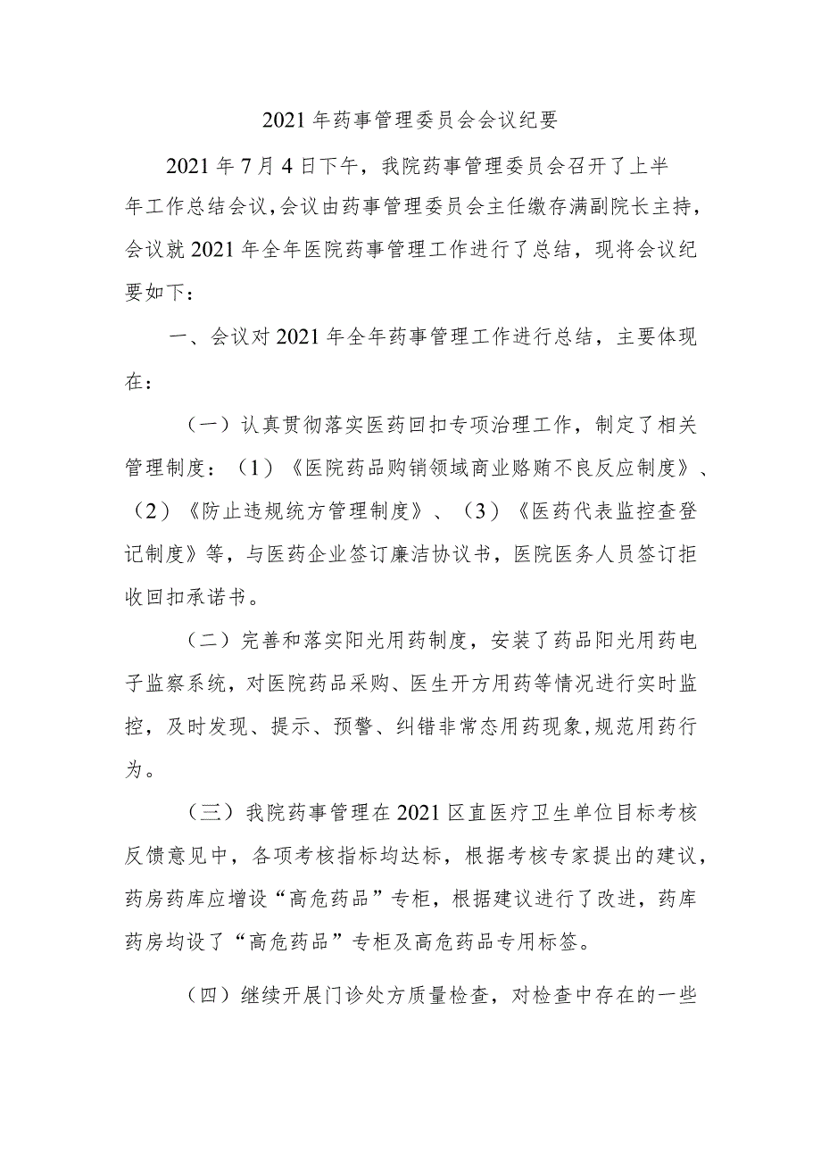 2021年药事管理委员会会议纪要.docx_第1页