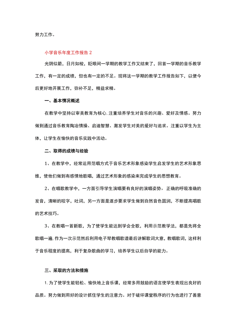 小学音乐年度工作报告.docx_第2页