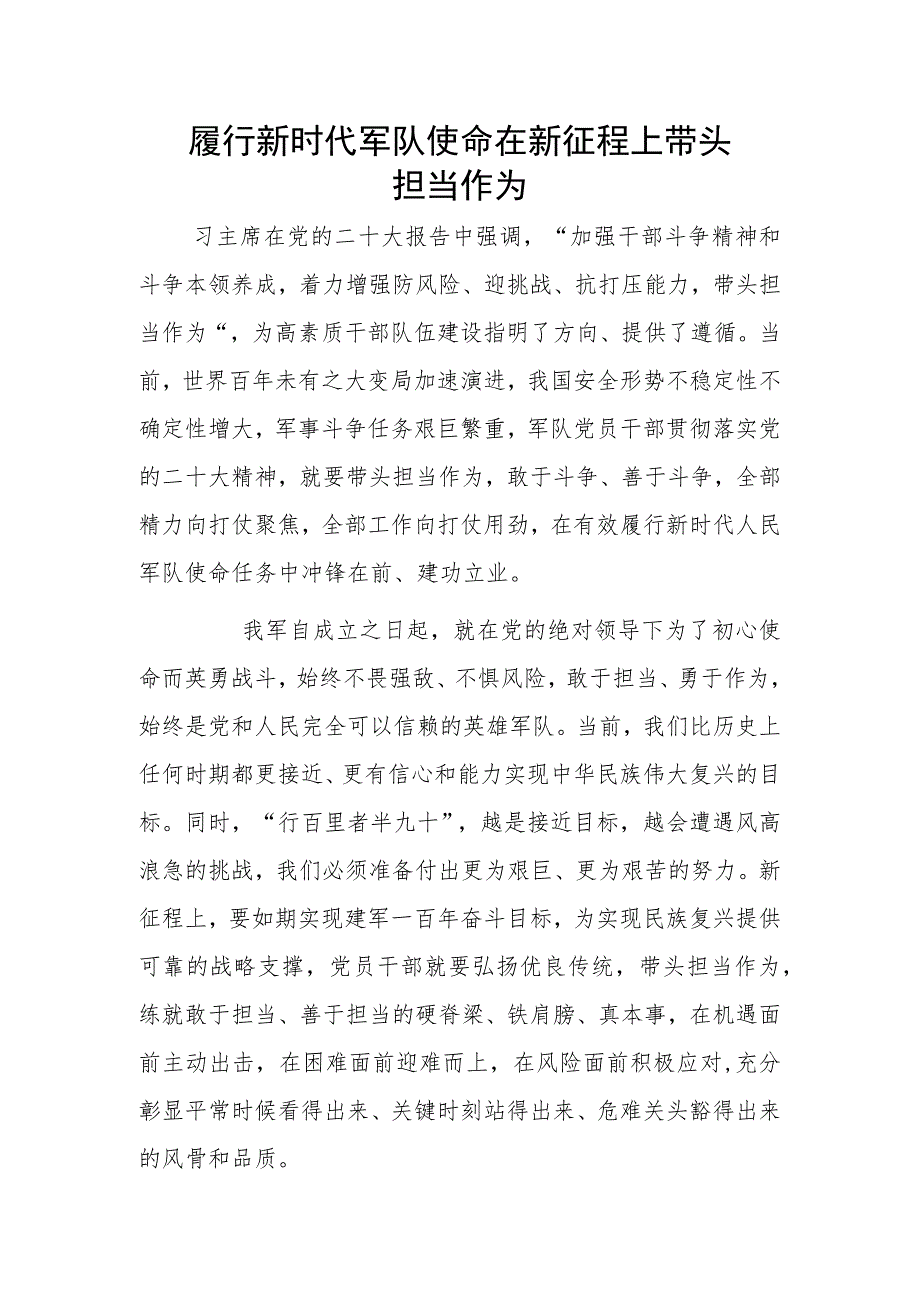 履行新时代军队使命 在新征程上带头担当作为.docx_第1页