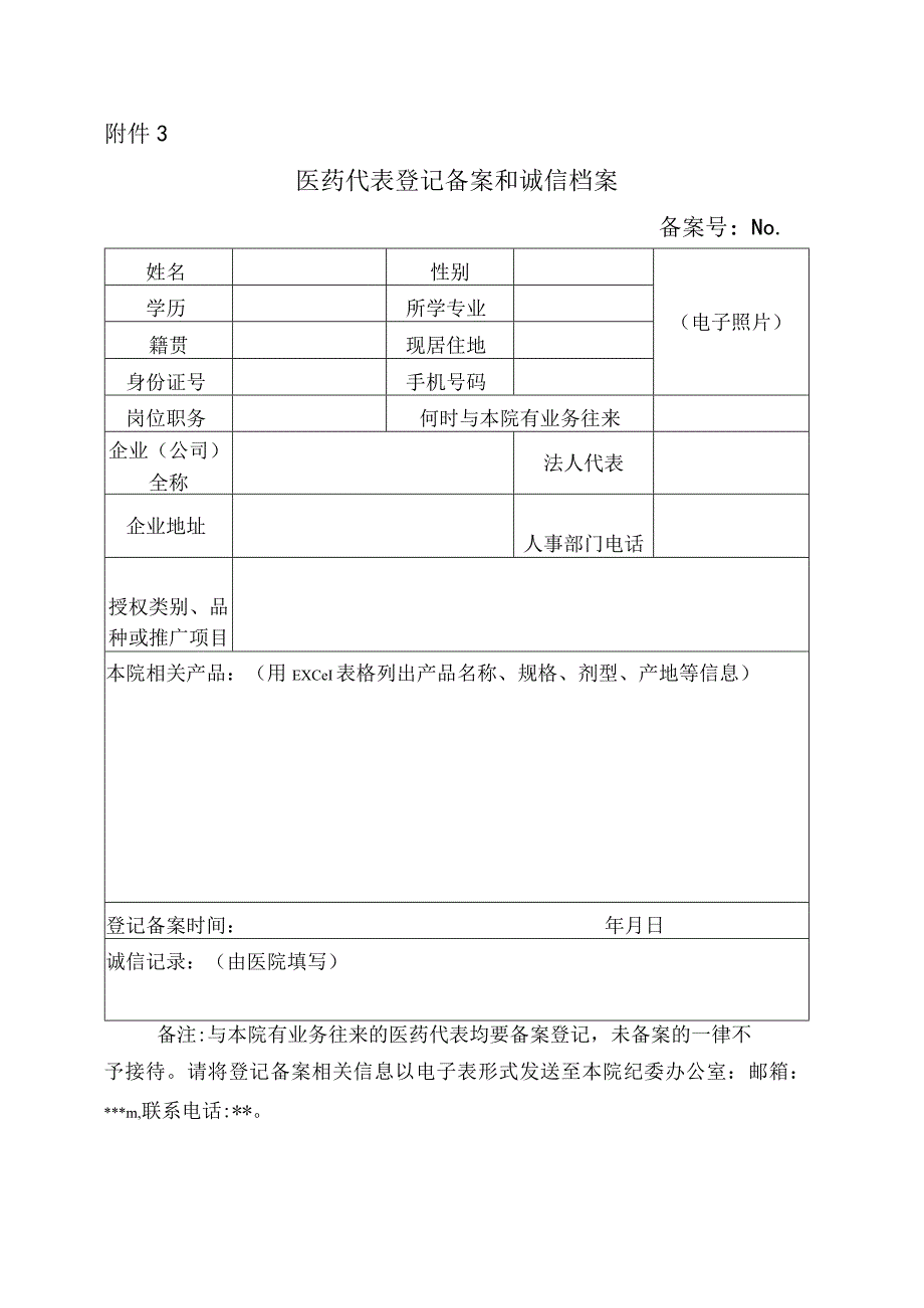 药代表登记备案和诚信档案.docx_第1页