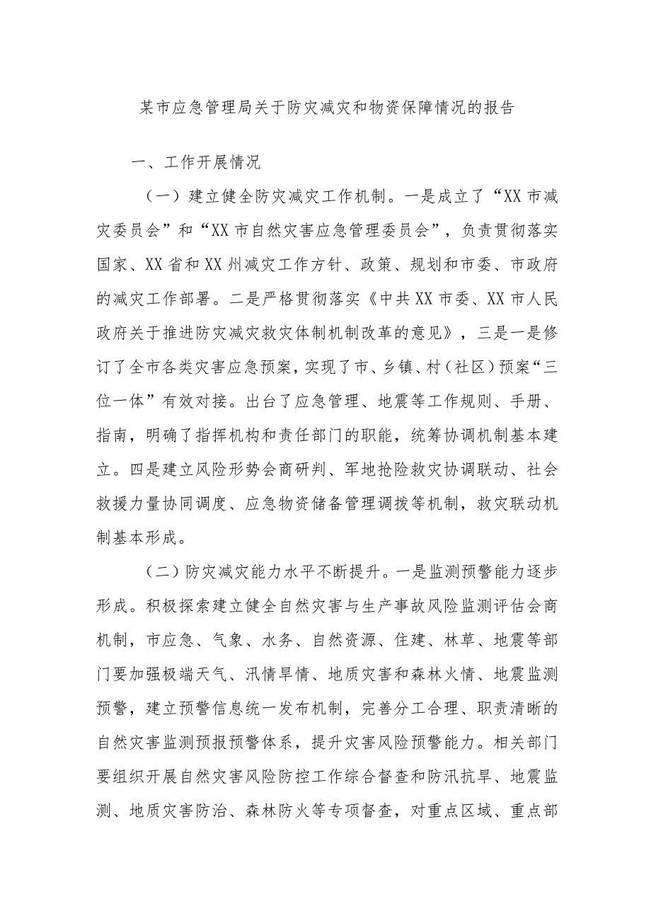 某市应急管理局关于防灾减灾和物资保障情况的报告.docx_第1页