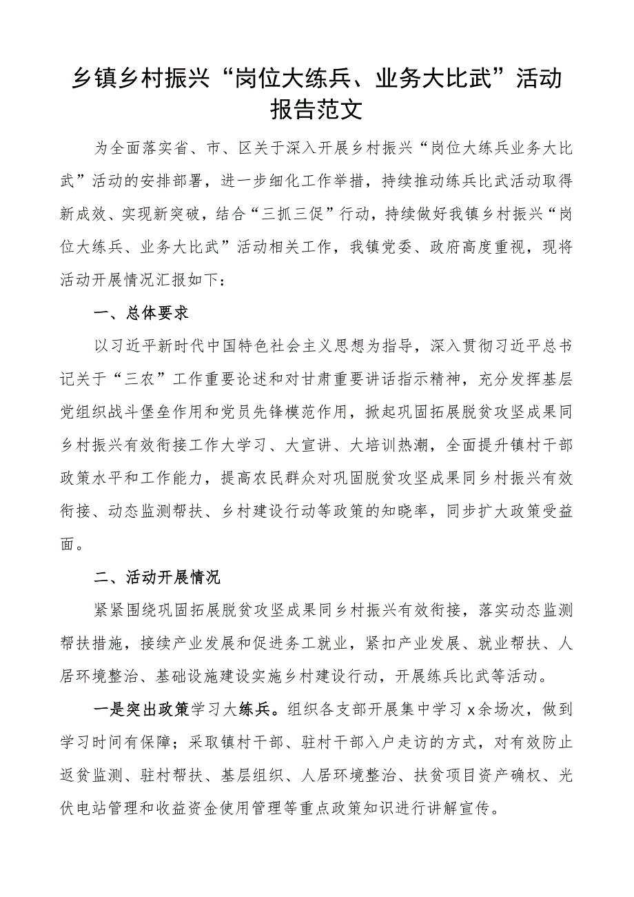 乡镇乡村振兴岗位大练兵业务大比武活动报告工作汇报总结.docx_第1页