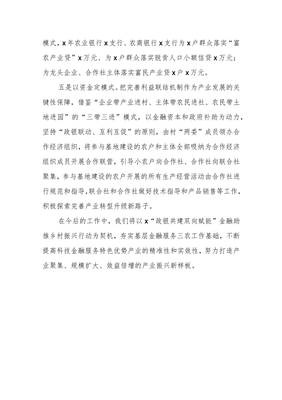 汇报发言：科技支撑金融赋能助推乡村全面振兴.docx_第3页