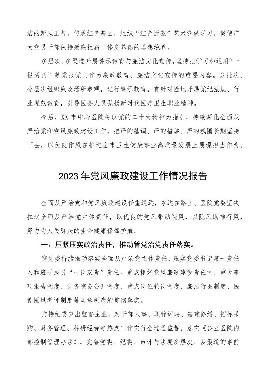 中心医院2023年党风廉政建设工作情况报告五篇.docx_第3页