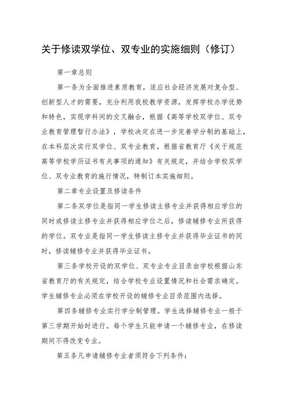 关于修读双学位、双专业的实施细则（修订）.docx_第1页