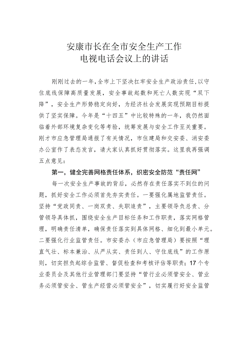 安康市长在全市安全生产工作电视电话会议上的讲话.docx_第1页