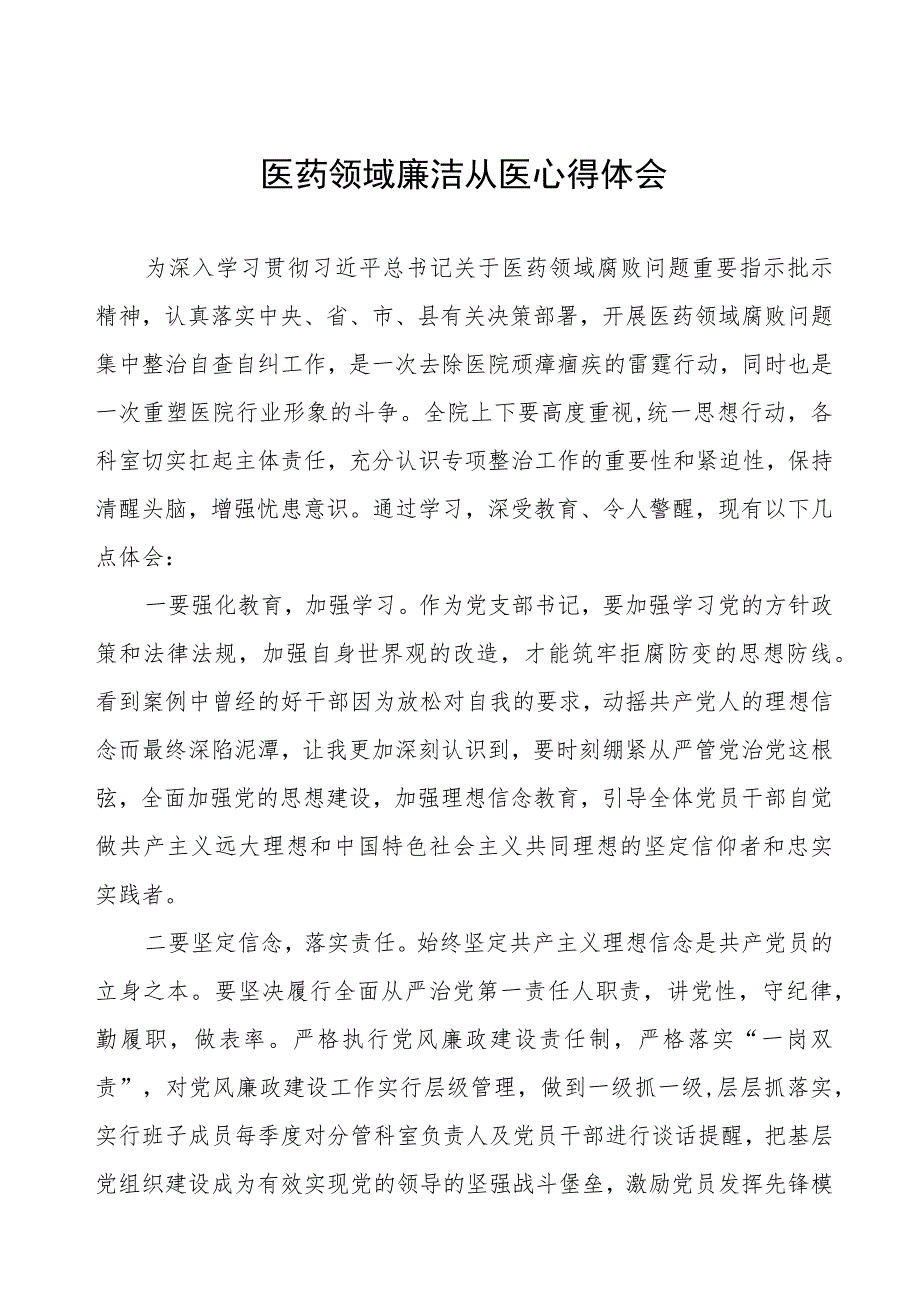 2023医院廉洁行医教育心得体会5篇.docx_第1页