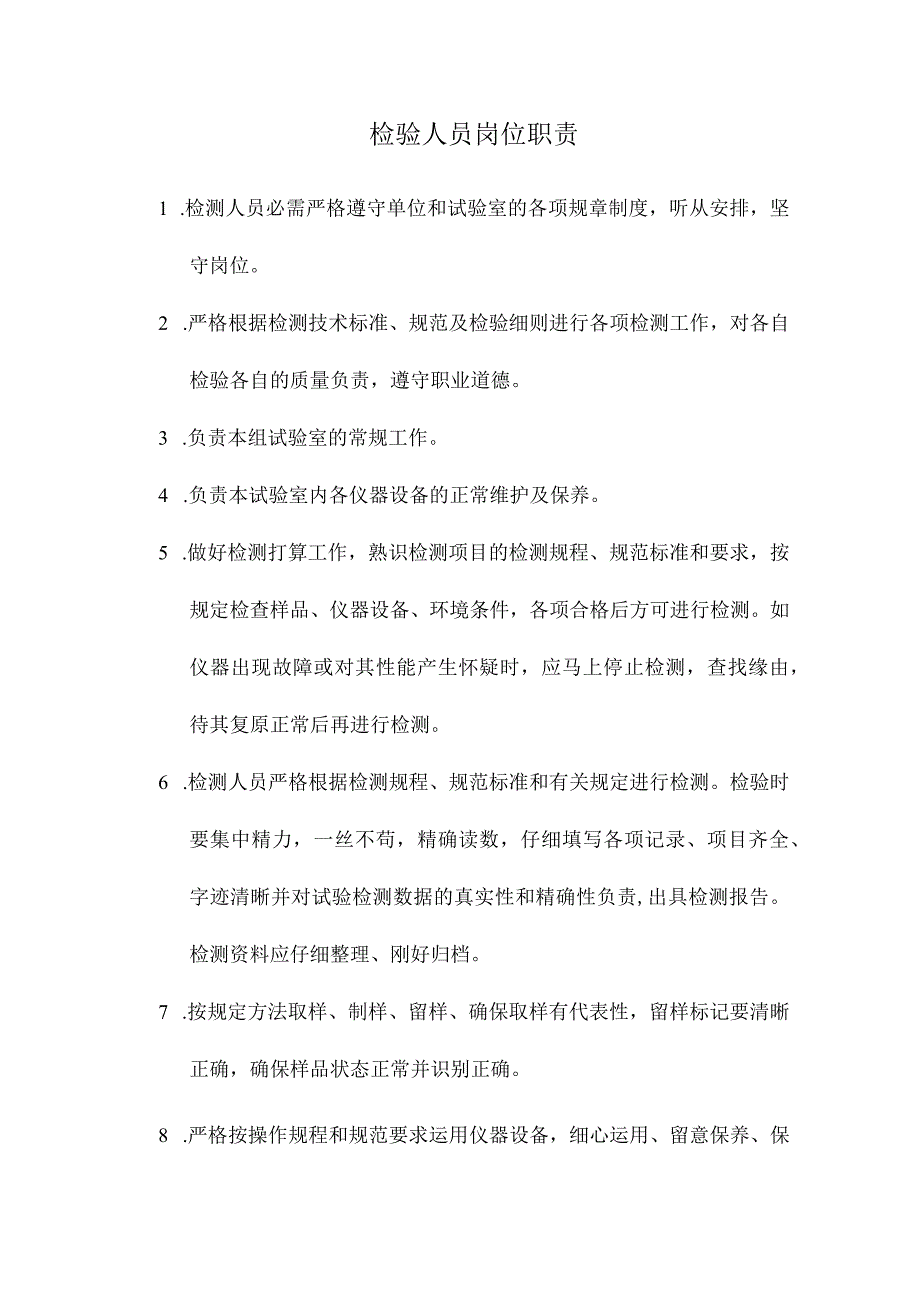 检测人员岗位职责.docx_第1页