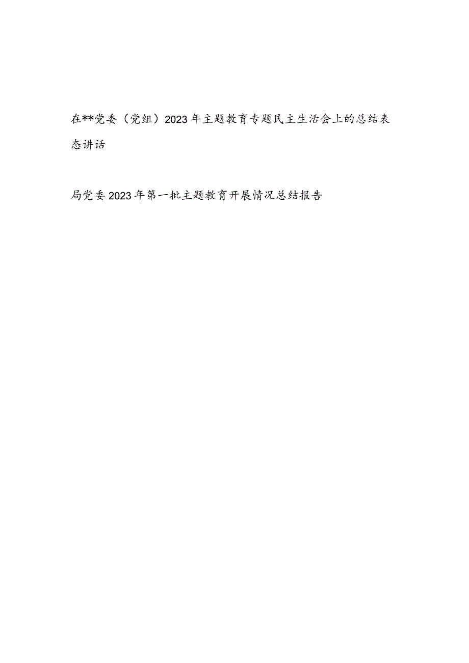 在党委党组2023年8月9月主题教育专题民主生活会上的总结表态讲话发言和开展情况总结报告.docx_第1页