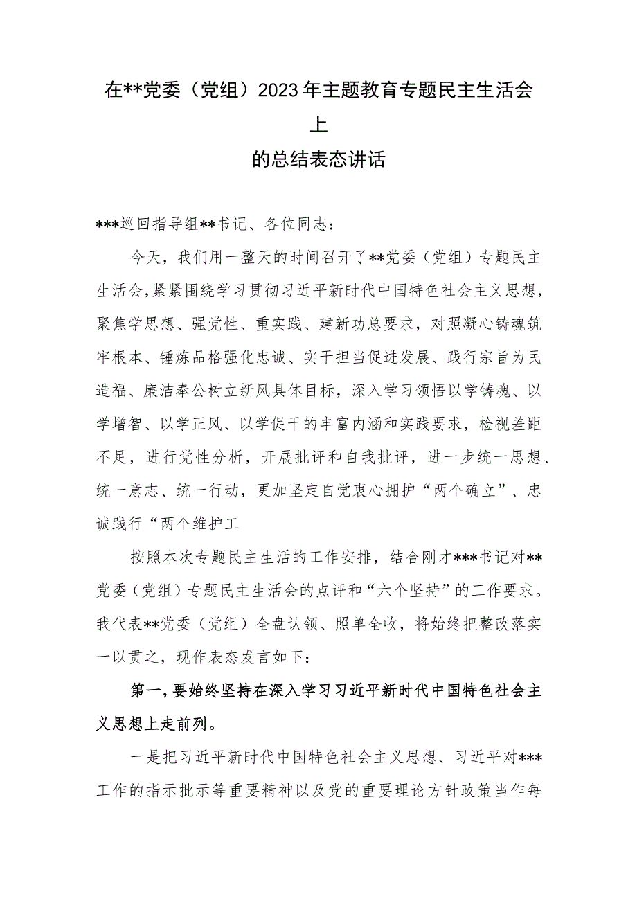 在党委党组2023年8月9月主题教育专题民主生活会上的总结表态讲话发言和开展情况总结报告.docx_第2页