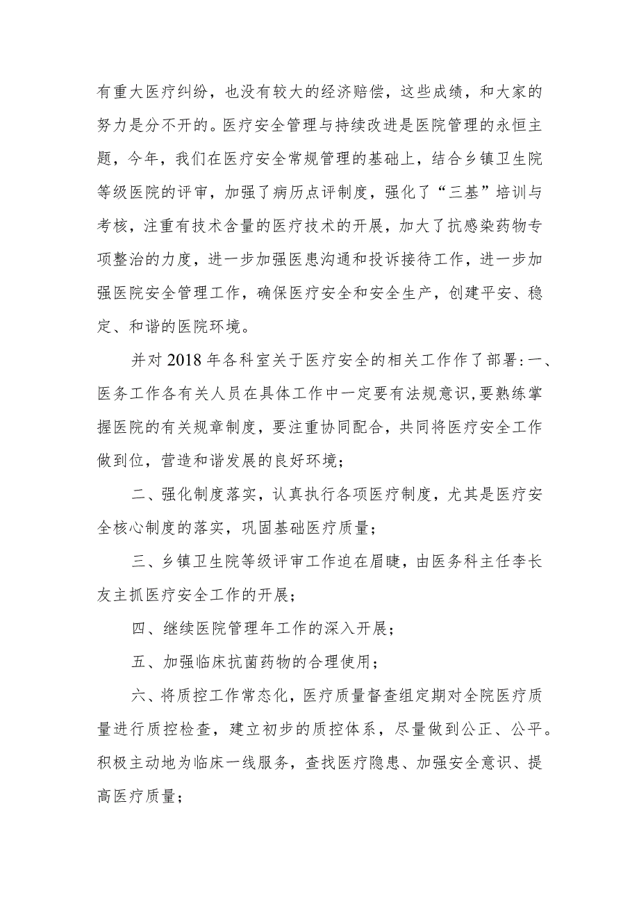 2023年医疗质量与安全管理委员会会议记录.docx_第2页